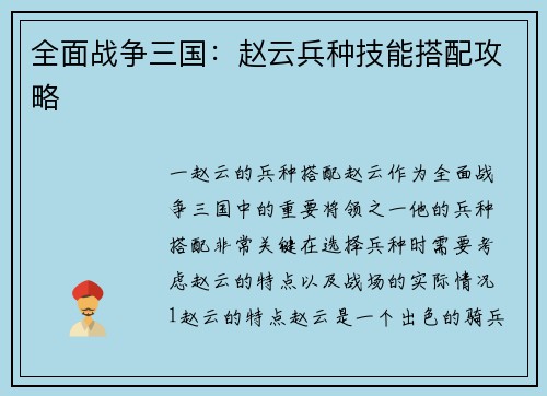 全面战争三国：赵云兵种技能搭配攻略