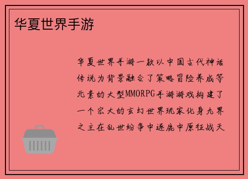 华夏世界手游