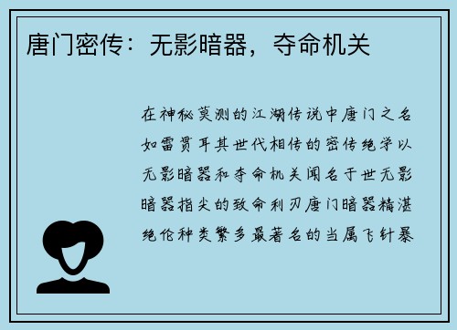唐门密传：无影暗器，夺命机关