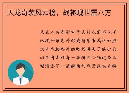 天龙奇装风云榜，战袍现世震八方