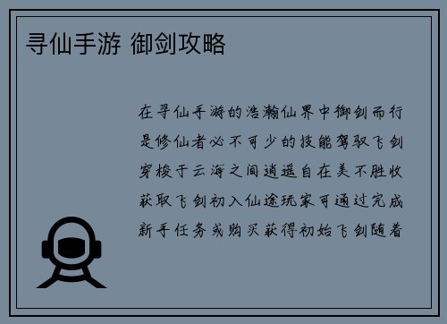 寻仙手游 御剑攻略