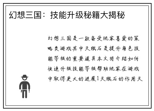幻想三国：技能升级秘籍大揭秘