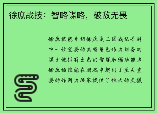 徐庶战技：智略谋略，破敌无畏