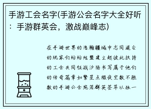 手游工会名字(手游公会名字大全好听：手游群英会，激战巅峰志)