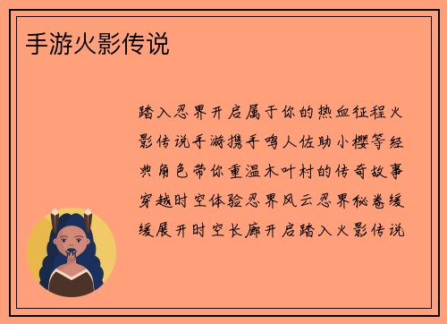 手游火影传说