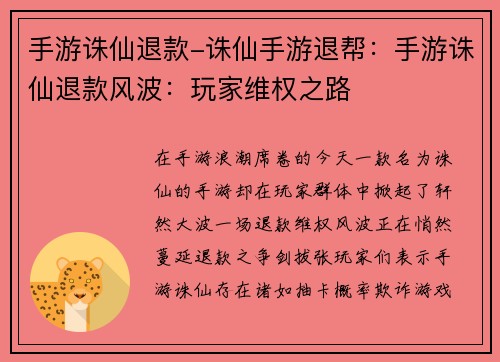 手游诛仙退款-诛仙手游退帮：手游诛仙退款风波：玩家维权之路