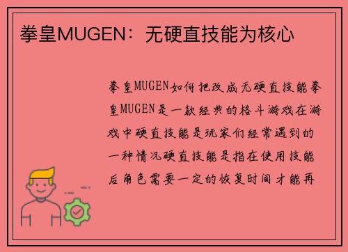 拳皇MUGEN：无硬直技能为核心