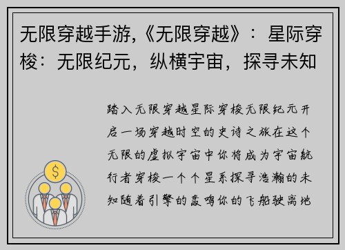 无限穿越手游,《无限穿越》：星际穿梭：无限纪元，纵横宇宙，探寻未知
