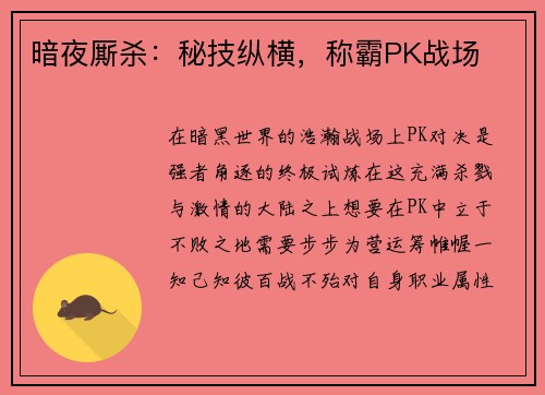 暗夜厮杀：秘技纵横，称霸PK战场