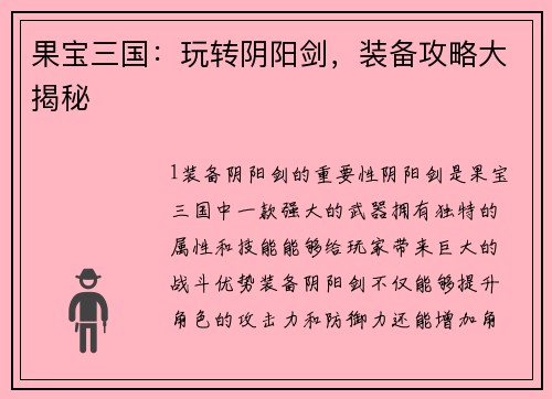 果宝三国：玩转阴阳剑，装备攻略大揭秘