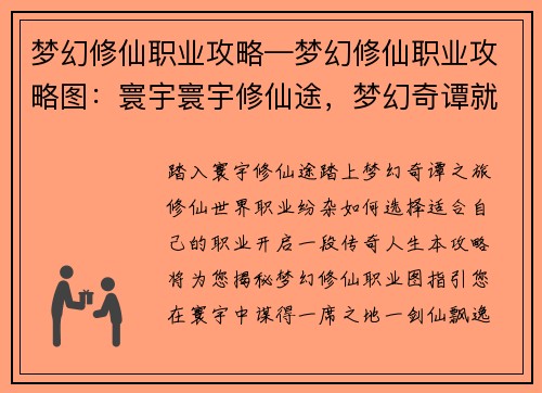 梦幻修仙职业攻略—梦幻修仙职业攻略图：寰宇寰宇修仙途，梦幻奇谭就业指南
