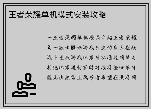 王者荣耀单机模式安装攻略