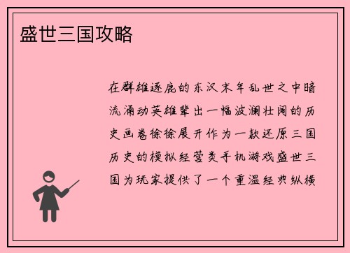盛世三国攻略