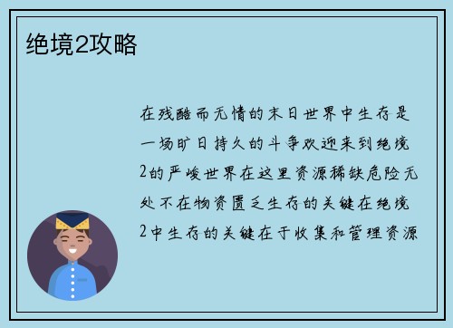 绝境2攻略