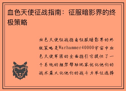 血色天使征战指南：征服暗影界的终极策略