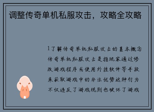 调整传奇单机私服攻击，攻略全攻略