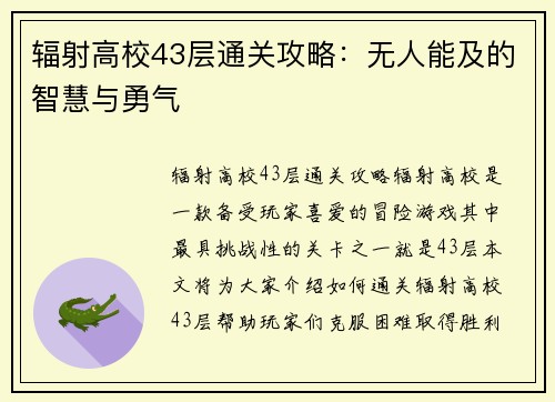 辐射高校43层通关攻略：无人能及的智慧与勇气