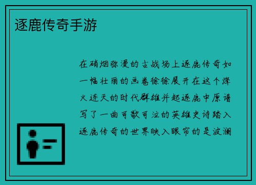 逐鹿传奇手游