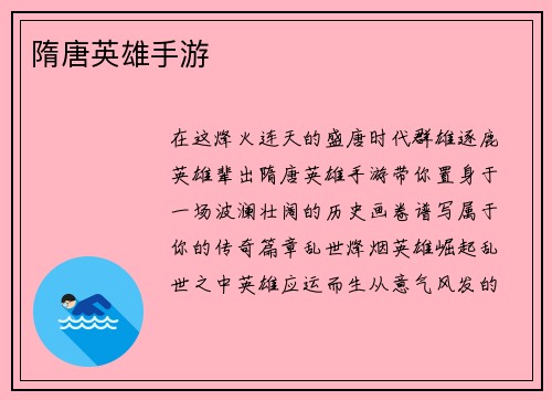 隋唐英雄手游