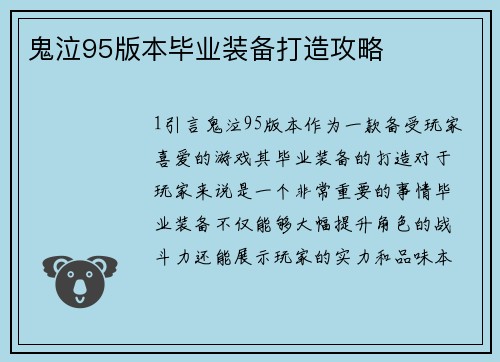 鬼泣95版本毕业装备打造攻略