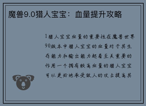 魔兽9.0猎人宝宝：血量提升攻略