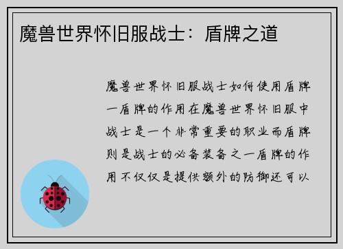 魔兽世界怀旧服战士：盾牌之道
