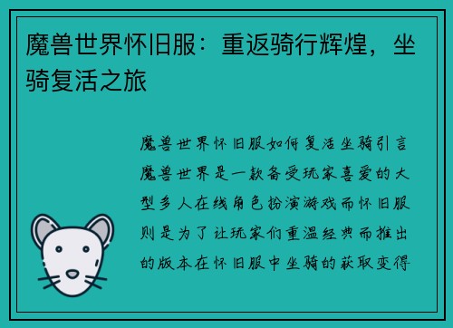魔兽世界怀旧服：重返骑行辉煌，坐骑复活之旅