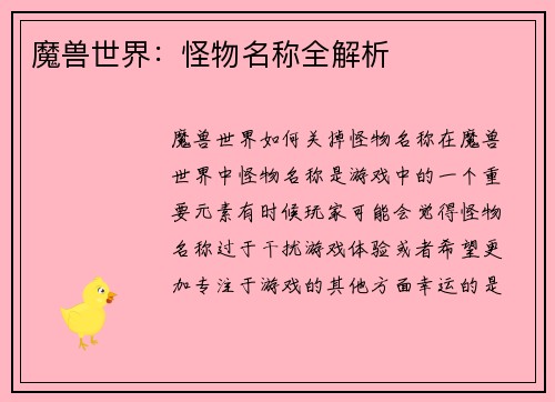 魔兽世界：怪物名称全解析