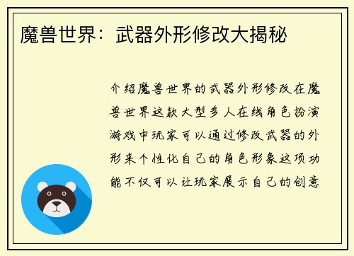 魔兽世界：武器外形修改大揭秘