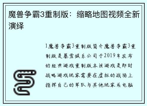 魔兽争霸3重制版：缩略地图视频全新演绎