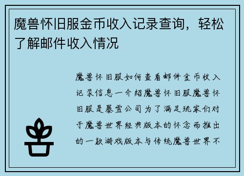 魔兽怀旧服金币收入记录查询，轻松了解邮件收入情况
