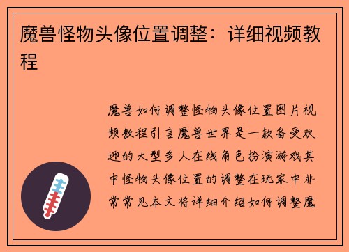 魔兽怪物头像位置调整：详细视频教程