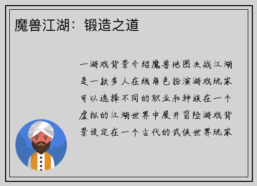 魔兽江湖：锻造之道