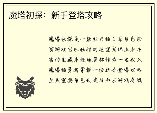 魔塔初探：新手登塔攻略