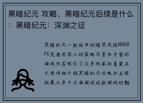 黑暗纪元 攻略、黑暗纪元后续是什么：黑暗纪元：深渊之征
