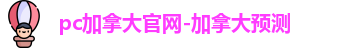pc加拿大官网